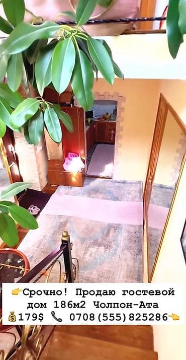 гостиница поблизости: Срочно! Продаю гостевой дом 186м2 Чолпон-Ата 179$ Теплый дом из — 7