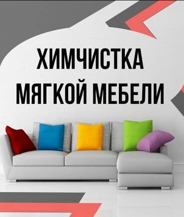 сдаю дом в покровке: Химчистка мебели, | Домашний текстиль, Обувь, Кресла — 1