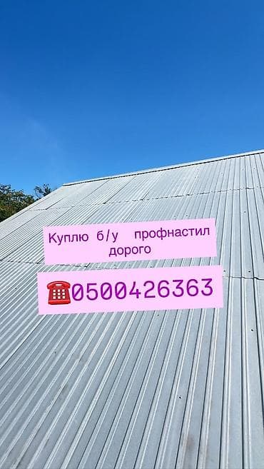 Скупка б/у профнастила Ищу к приобретению бывший в употреблении