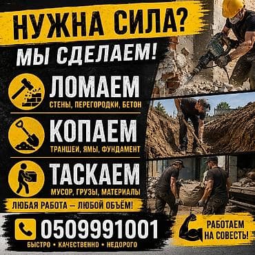 Курулуш жана оңдоо кызматтары: Услуги физической помощи на объекте. Что делаем: - Ломаем: стены — 1