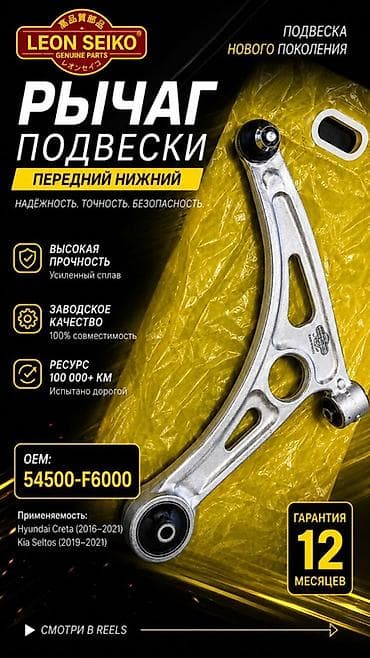 seltos: Рычаг подвески передний нижний Leon Seiko (Genuine Parts) — 1