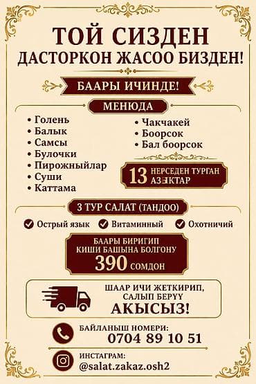 blu ray: Кейтеринг на торжества “Той сизден — дасторкон жасоо бизден!” — 2