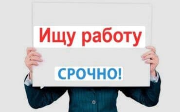 Услуга: соискание работы Сообщение: «Ищу работу. Срочно!» Описание