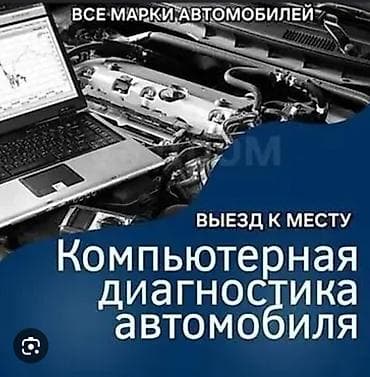 а 190: Услуги автоэлектрика, Компьютерная диагностика, Специализация: Легковое авто, С выездом — 1
