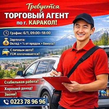 промо стол: Требуются торговые представители 2 вакансии г. Каракол и районы — 1