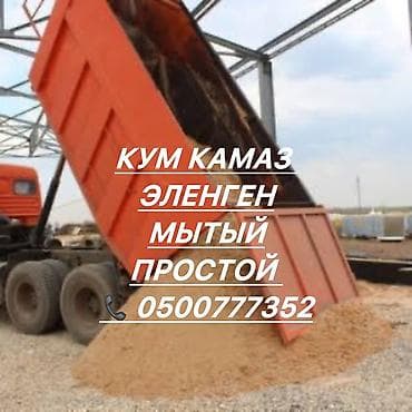 мытый отсев бишкек: Песок, Васильевский карьер, В тоннах, Камаз, Зил — 2