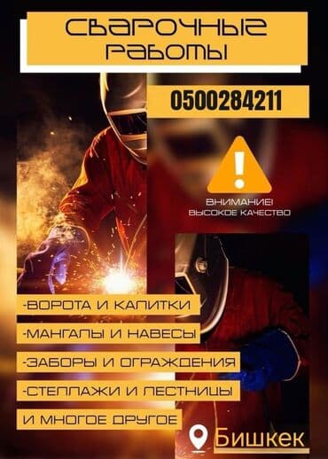 сварочные работы каракол: Сварка | Заборы, оградки Гарантия — 1