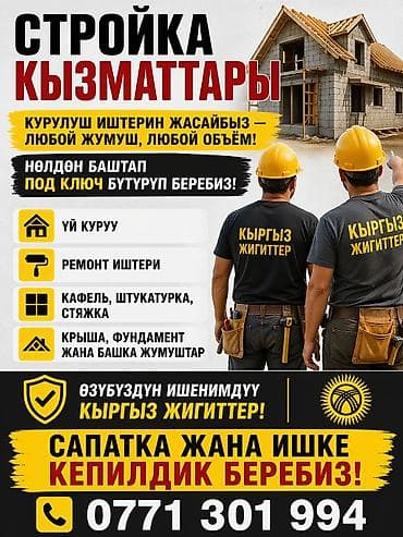 чатыр жабабыз: Строительные услуги от бригады «Кыргыз жигиттер». - Выполним любые — 1
