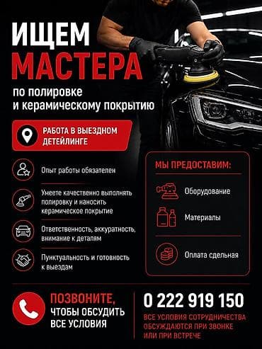 Талап кылынат Детейлер - Жылмалоо, Кирешеден пайыз, 1-2-жылдык тажрыйба lalafo.kg да Талап кылынат Детейлер - Жылмалоо, Кирешеден пайыз, 1-2-жылдык тажрыйба