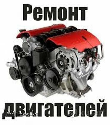 компютео: Услуги моториста, ремонт двигателя, Капитальный ремонт двигателя, Тип двигателя: Бензин, С выездом — 1