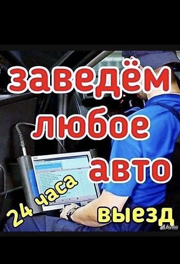 инжекторшик на выезд: Авто электрик на выезд 24/7Услуги запуска автомобиля и компьютерной — 1