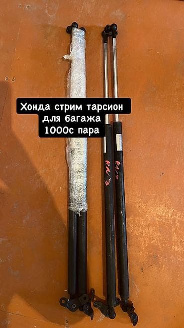 Кузов бөлүктөрү: Багажниктин капкагынын амортизаторлору Honda, 2007 г., Колдонулган, Оригинал — 1