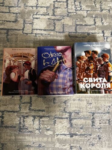 Музыкалык аспаптар: Книги «Свита Короля» 350сом «Окна во двор» 350сом «Еще одна станция» — 1