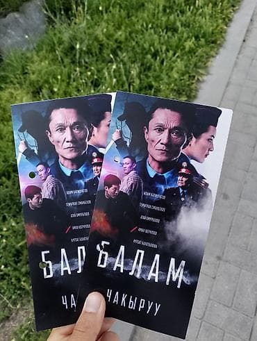 Билеты-приглашения на закрытый показ фильма «Балам. Чакыруу». -
