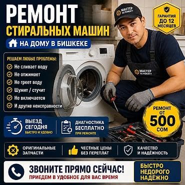 500: Ремонт стиральных машин на дому в Бишкеке Что делаем: - Устраняем — 1