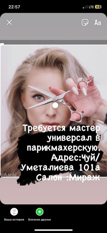 Требуется мастер универсал со стажем от 2 года чуй Уметалиева 101А