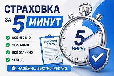 Камсыздандыруу: Страховка за 5 минут - Оформление страхового полиса в кратчайшие — 1