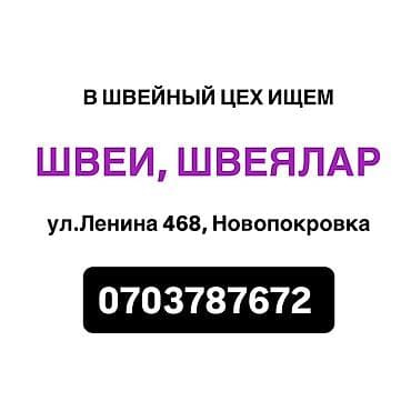 📌 ТИГҮҮЧҮ (ШВЕИ) КЕРЕК 📌 Ленина 468, Новопокровка. Есть вечерний