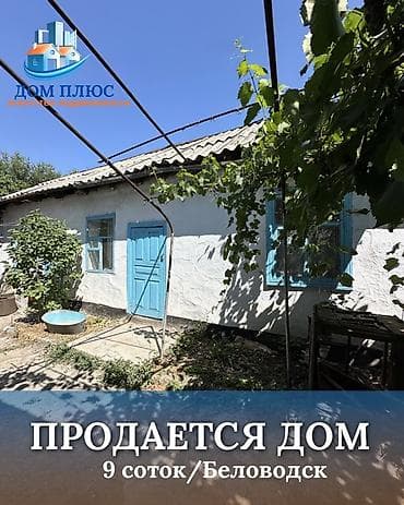 Кыймылсыз мүлк: 📍 В центре Беловодска продаётся небольшом дом на участке 4,5 сотки — 1