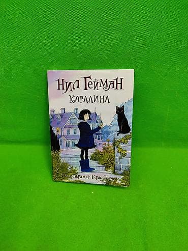 книга: Книга Коралина для детского чтения📚 Комплектация товара: 1 книжка✅ — 1