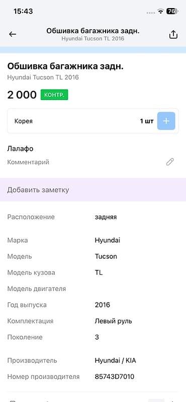 тибурон тускани: Обшивка багажника Hyundai 2016 г., Оригинал — 2