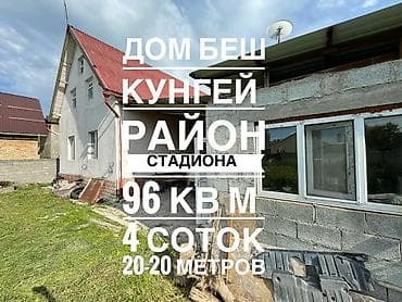 В Продаже Дом 
Район стадиона
Беш Кунгей
96 квм
4 соток 
20-20 метра