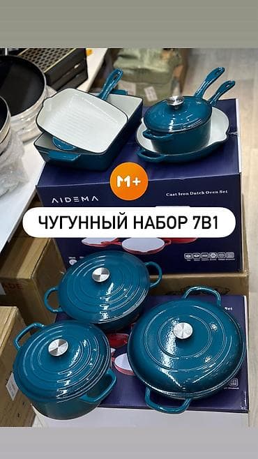Чугунный набор посуды AIDEMA 7-в-1 Комплектация и объёмы (на