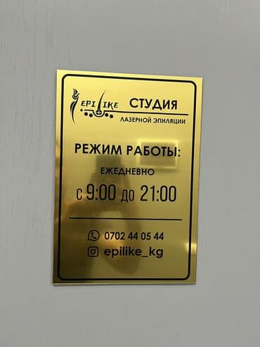 изготовление наклеек: Чаптамалар, Табличкалар, Бэклайттар, Монтаждоо, Демонтаждоо, Басып чыгаруудан кийинки иштетүү — 11
