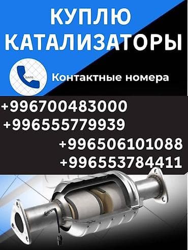 Катализатор сатып алабыз,эн кымбат баада катализатор, Куплю
