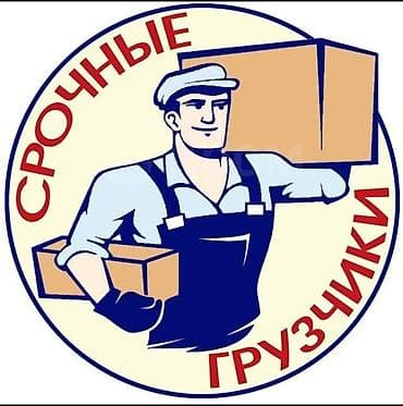 Услуги грузчиков 24/7 - Срочный выезд бригад для любых задач: переезд