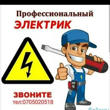 электромонтаж цены бишкек: Электрик | Установка щитков, Установка трансформаторов, Электромонтажные работы Больше 6 лет опыта — 1