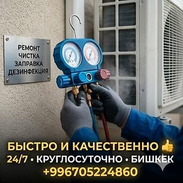 Профессиональное обслуживание кондиционеров в Бишкеке. Услуги: -