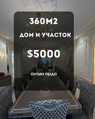 Үйлөр: 360 м², 9 бөлмө, Алтын-ордо ж/м — 1