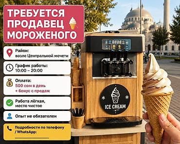 mac don: Требуется продавец мороженого - Локация: возле Центральной мечети - — 1