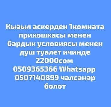 Бөлмөлөрдү ижарага берүү: Сдаётся 1‑комнатное жильё в районе Кызыл-Аскер. Есть прихожая, все — 1
