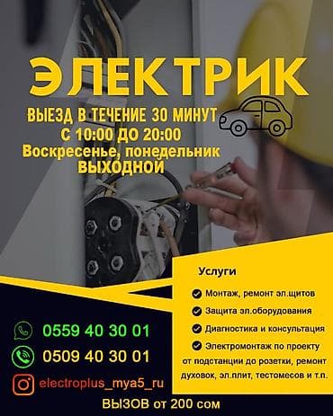 Үй жана бакча: Электрик | Эсептегичтерди орнотуу, Калкандарды орнотуу, Электр монтаждык жумуштар 6 жылдан ашык тажрыйба — 1