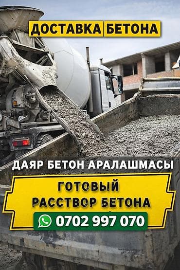 m200: Строительный бетон, M-200, Для фундамента,класса B20 — 6