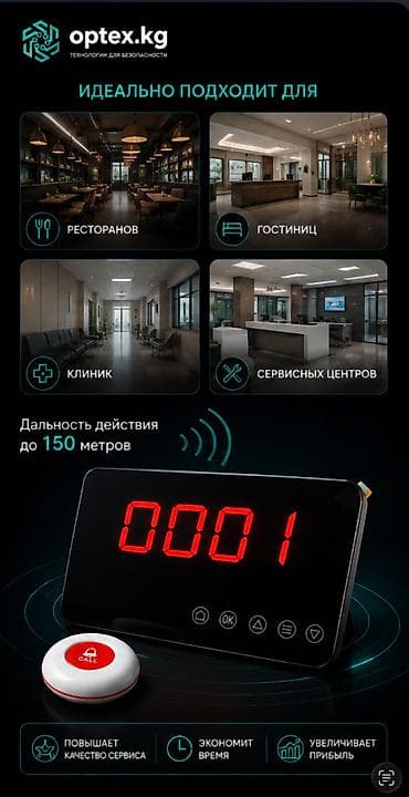 открыто: Табло вызова персонала — 4 900 сом Удобная система вызова сотрудников — 3