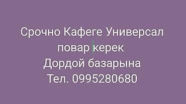 вакансия кфс: Вакансия: повар в кафе «Универсал» (район Дордой базары). Требуется — 1