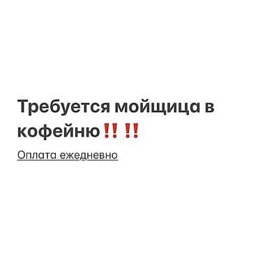 оптом пасуда: Требуется Посудомойщик, Оплата: Ежедневно — 1