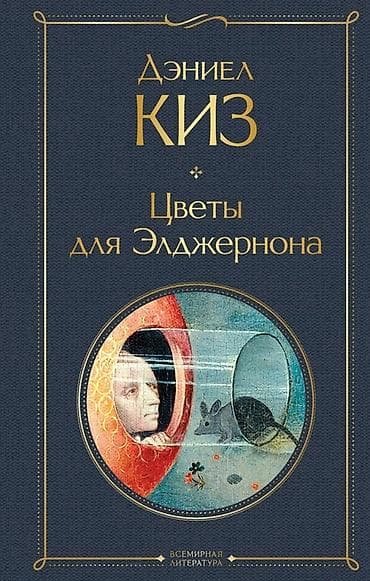 кодексы великой личности pdf: Книга: Дэниел Киз — «Цветы для Элджернона» - Жанр: психологическая — 1