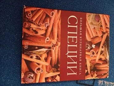 книга javascript: Продаю ценные книги для любителей готовить, но в то же время вести — 4