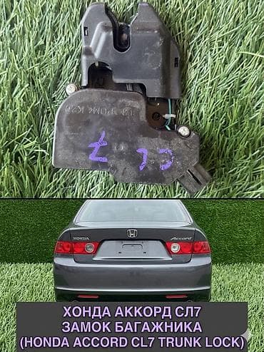 key maker: Замок багажника Honda 2005 г., Оригинал, Япония — 1