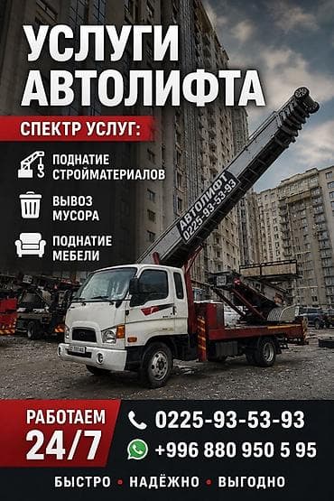 Услуги автолифта Профессиональная подача грузов на высоту и работы на