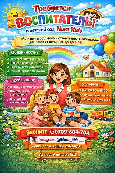 бала кербез китеп ырлар: Вакансия: воспитатель в детский сад Nura Kids Ищем заботливого и — 1