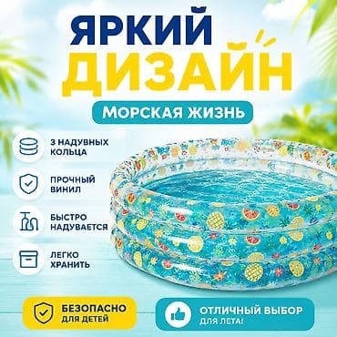 летний бассейн: Надувной бассейн Размер: 150×53 см Объём: 445 л Возраст: 6+ Яркий — 3