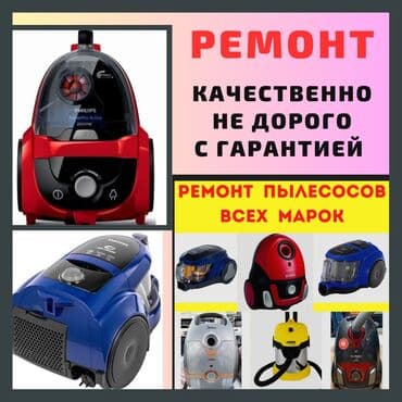 Ремонт Пылесосов Самсунг. Ремонт пылесосов LG с гарантией. А также