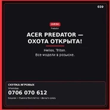 Категория: Скупка компьютеров и ноутбуков ACER PREDATOR — охота