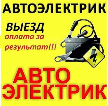 Автоэлектрик 24/7. Выезд. Профессиональные услуги автоэлектрика с