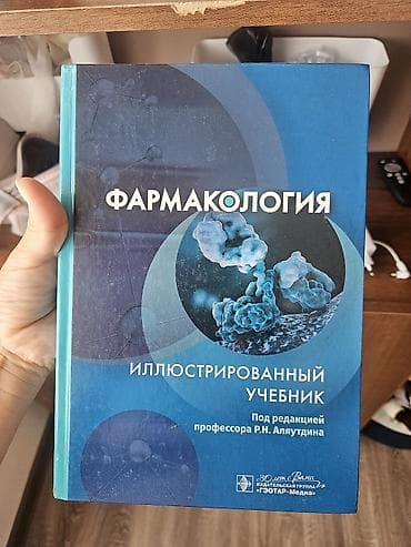 Книги и журналы: Подборка медицинской литературы: 1) Фармакология. Иллюстрированный — 1
